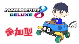 マリオカート8デラックス 参加型だよ！初見さんも大歓迎♪【説明欄必ず読んで下さい】