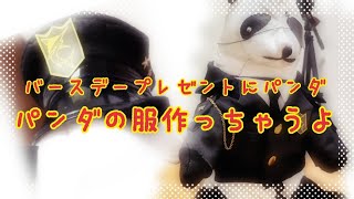 メル君へのプレゼントにパンダを作成　パンダの服作り