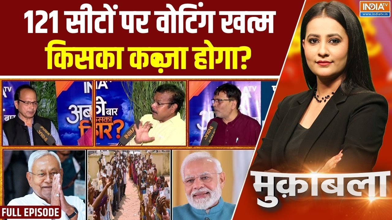 Muqabla: वोटिंग खत्म, बिहार के 121 विधानसभा क्षेत्रों में हा?