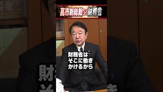 高市新総裁VS財務省 #青山繁晴 #shorts