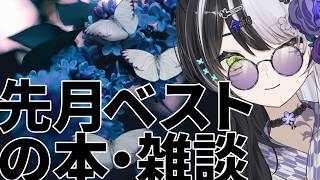 8月に読んでておもろかった本＆雑談 スピーカー買った（MR3）【vtuber】