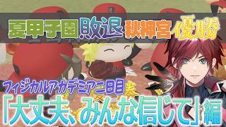 【#にじ甲2026】前向きすぎるローレン監督 奇跡の打開で神宮大会優勝を手にいれる【にじさんじ/切り抜き/ローレン・イロアス】