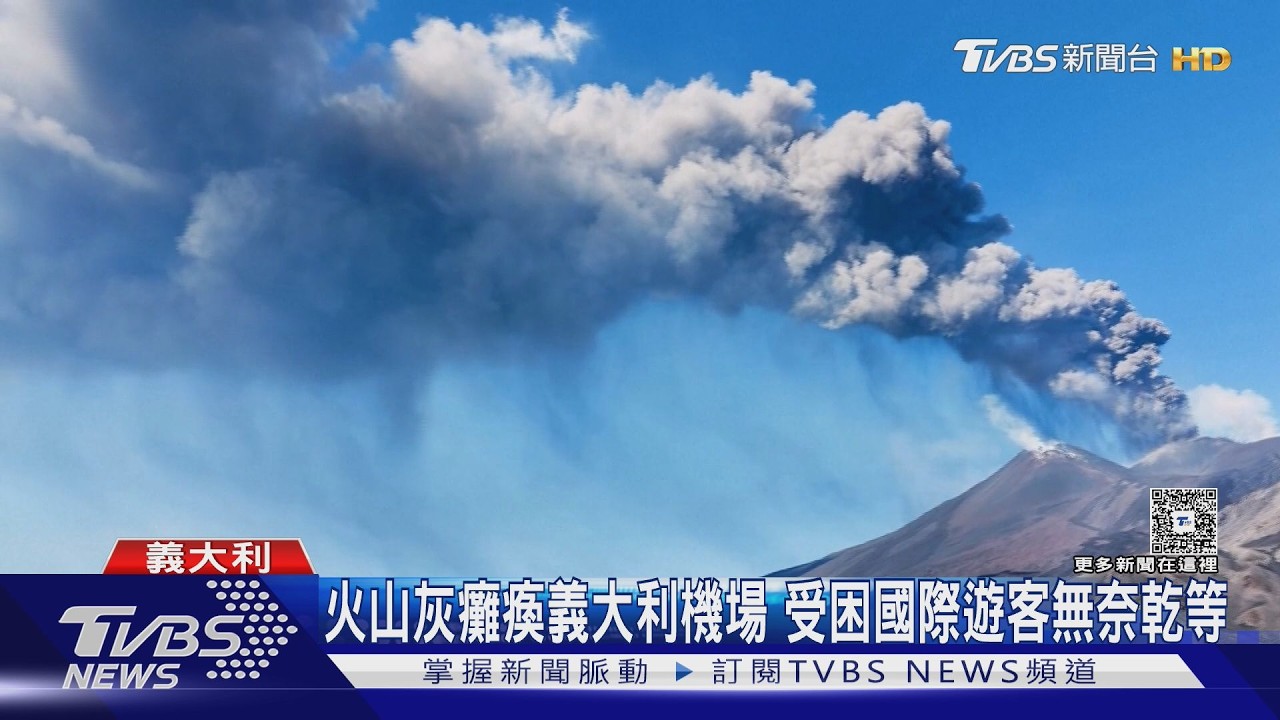 影音／埃特納火山狂噴！義大利機場癱瘓　大批旅客困機場「不知該怎辦」