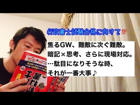 商学科 【時間かかるなコレ】行政書士試験合格に向け大切なGWスタート。難敵が次々と…