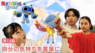 [天てれ] ヒトミがペラペラに！ピンチなのに仲間割れ…！？イマジネ物語 第14話ダイジェスト【天才てれびくんgrow】| NHK