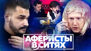 Аферисты в сИтях - Убить Дебила (ПАРОДИЯ) (e1s1)