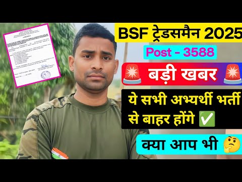 BSF Tradesman Big Update ( All Student ) BSF Tradesman Bharti 2025 ! BSF Tradesman Rejected Student 