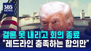 결론 못 내리고 회의 종료.."레드라인 충족하는 합의만" / SBS