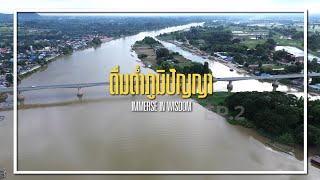 มนต์เสน่ห์วิถีชุมชนและอัตลักษณ์ท้องถิ่น สู่การพัฒนาที่ยั่งยืน จังหวัดชัยนาท EP2 : ดื่มด่ำภูมิปัญญา