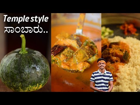 ದೇವಸ್ಥಾನದಲ್ಲಿ ಮಾಡುವಂತಹ ಸಾಂಬಾರು | Pumpkin+Raw banana sambar | Sambar recipe | Easy sambar | Sambar