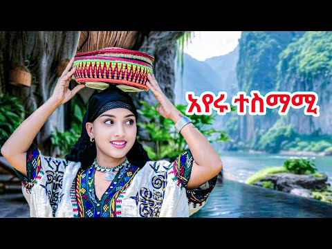 Mebtu adugna Ayeru Tesmanai መብቱ አዱኛ አየሩ ተስማሚ New Ethiopian Music.
