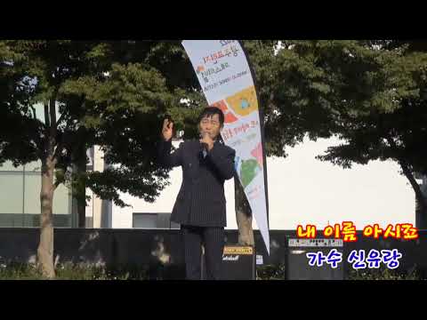 2022 광주 프린지 페스티벌 (5.18민주광장 특설무대) 신유랑 - 내 이름 아시죠 (원곡 장민호)