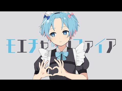 モエチャッカファイア / ゆたくん『オタクが本気で歌ってみた』【STPR BOYS】