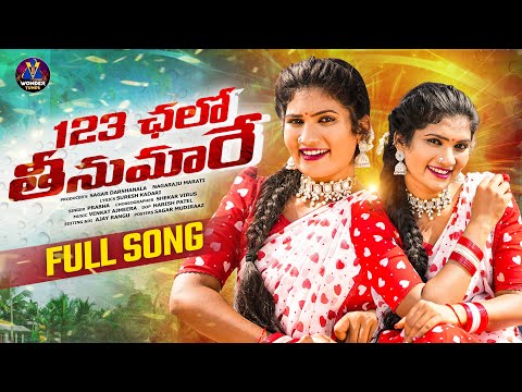 1 2 3 CHALO TEENMAARE FULL SONG | PRABHA | JANU LYRI | SURESH KADARI | VENKAT AJMEERA | VWONDERTUNES