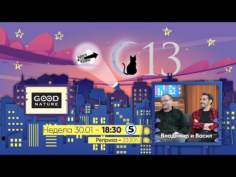 Еден на Еден - Владимир и Васил од Преспав