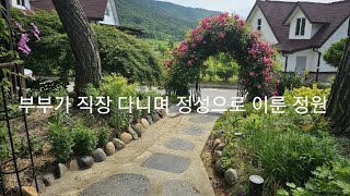 부부가 직장 다니며 최고로 가꾸어본 300평의 아름다운 정원