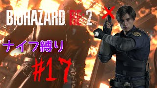 【ナイフ縛り】ナイフの集大成！この1本で切り開く未来【 バイオハザードRe:2 #17 】
