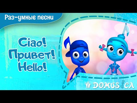 "Ciao! Привет! Hello!". Песни для детей. Развивающие музыкальные мультфильмы. Мария Шаро