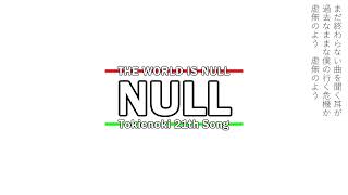 - 【初音ミクオリジナル】NULL - ときえのき【21th】