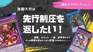 【#遊戯王マスターデュエル】草間大作は先行制圧を返したい【ゆっくり実況】