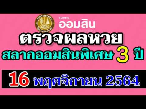 ตรวจ หวย ออมสิน