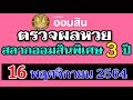 ตรวจ หวย ออมสิน