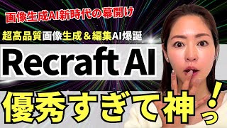 【最新】画像生成AI&編集まで出来る「Recraft v3」が驚愕レベルなので徹底解説!