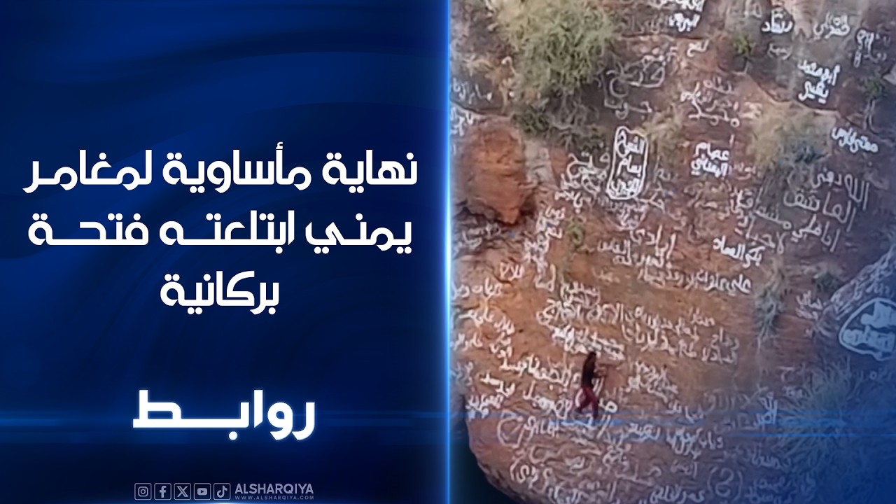 فيديو | نهاية مأساوية لمغامر يمني ابتلعته فتحة بركانية | روابط