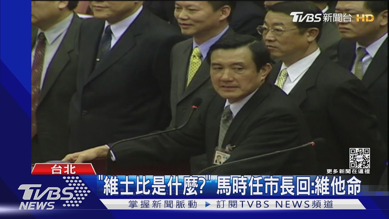 「維士比是什麼？」　馬時任市長回：維他命