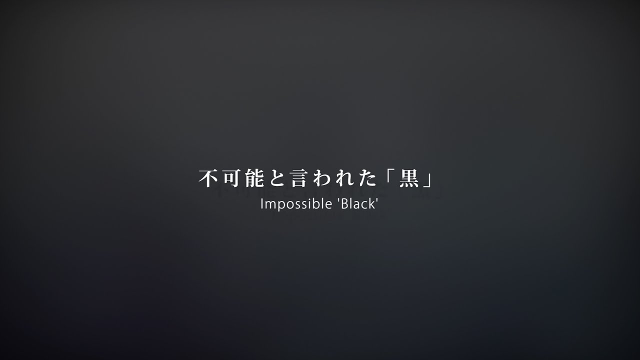 不可能と言われた「黒」