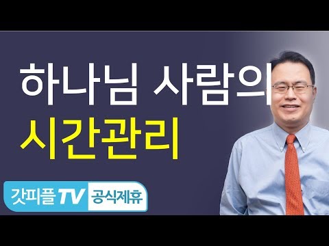 하나님의 사람의 시간 관리 - 한홍목사