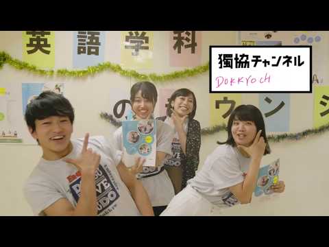 【獨協チャンネル】受験生応援メッセージ　～2月1日、2日は獨協大学入試の日～