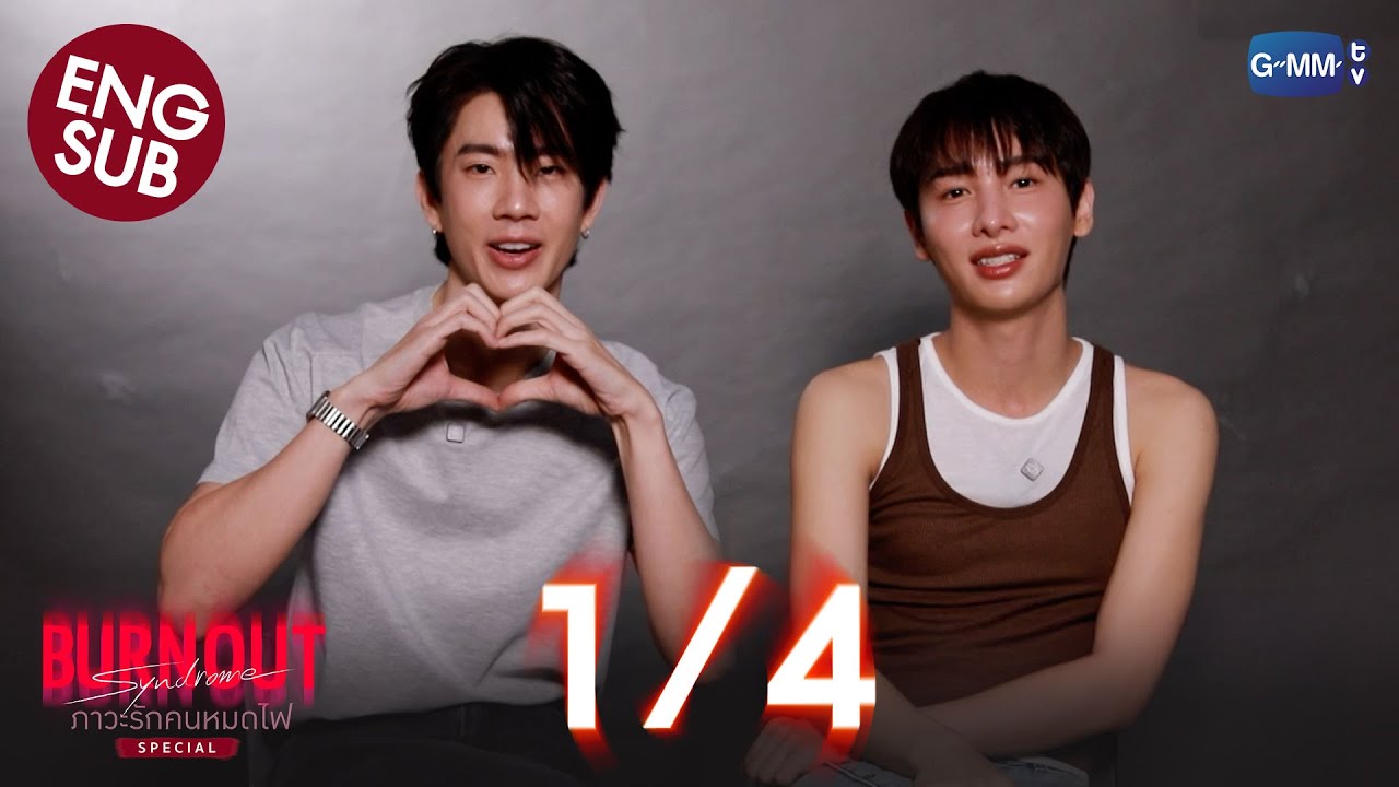 [Eng Sub] Burnout Syndrome ภาวะรักคนหมดไฟ Special | [1/4]