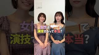 女性はベッドで演技するって本当？ #shorts