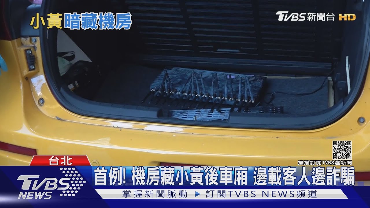 首例!機房藏小黃後車廂 邊載客人邊詐騙