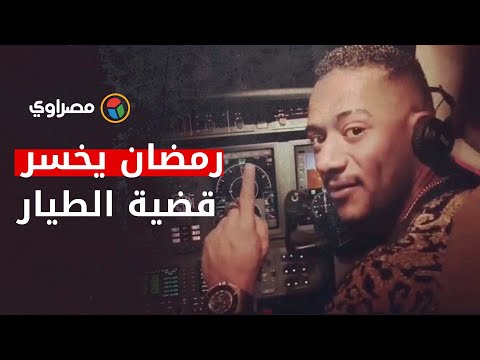 ٦ ملايين جنيه..القضاء يلزم محمد رمضان بتعويض الطيار بطل الصورة الشهيرة