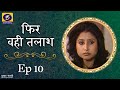 Phir Wahi Talaash फिर वही तलाश Ep 10