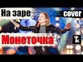 Монеточка - На заре (Рок-кавер на гитаре (Альянс))