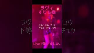 ラヴィ / すりぃ 様 LIVEで歌いました #新人歌い手 #cover #歌ってみた #歌い手 #推し不在