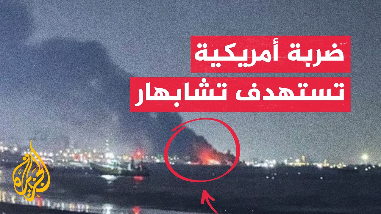 فيديو | السيناريوهات المحتملة بعد تصاعد الضربات الأمريكية داخل إيران