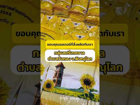 💛ขอบคุณ “กลุ่มสตรีเทศบาล ต.วังทอง จ.พิษณุโลก” ที่วางใจสั่งผลิตเสื้อ 