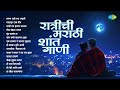 रात्रीची मराठी शांत गाणी Taroon Aaha Ratra Ajuni Malvoon T