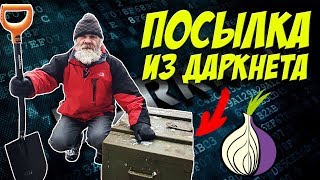 ПОСЫЛКА ИЗ ДАРКНЕТА ДЛЯ ДЕДУШКИ САИДА