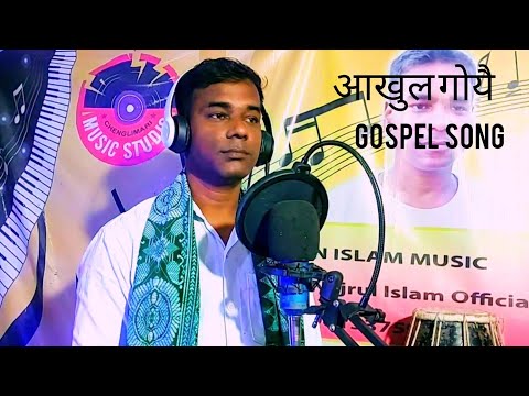 akol gwywi bodo gospel song Najrul  orgn#nabajit hazowary