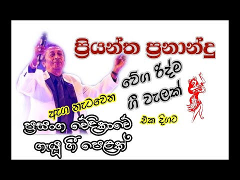 Priyantha Fernando Songs (ප්‍රියන්ත ප්‍රනාන්දු වේග රිද්ම ගී)