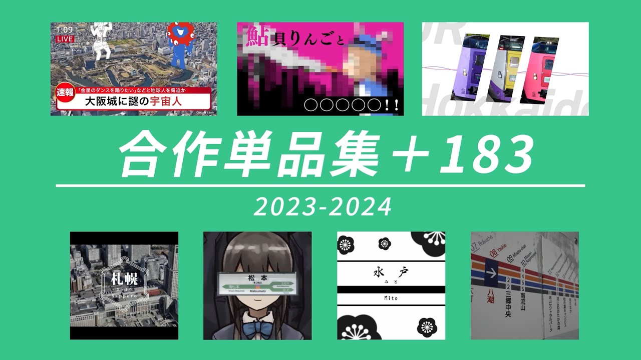 合作単品集+183【2023-2024】