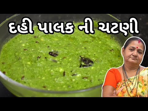દહીં પાલક ની ચટણી - Dahi Palak ni Chatni - Aru'z Kitchen - Gujarati Recipe - Chatni Recipes