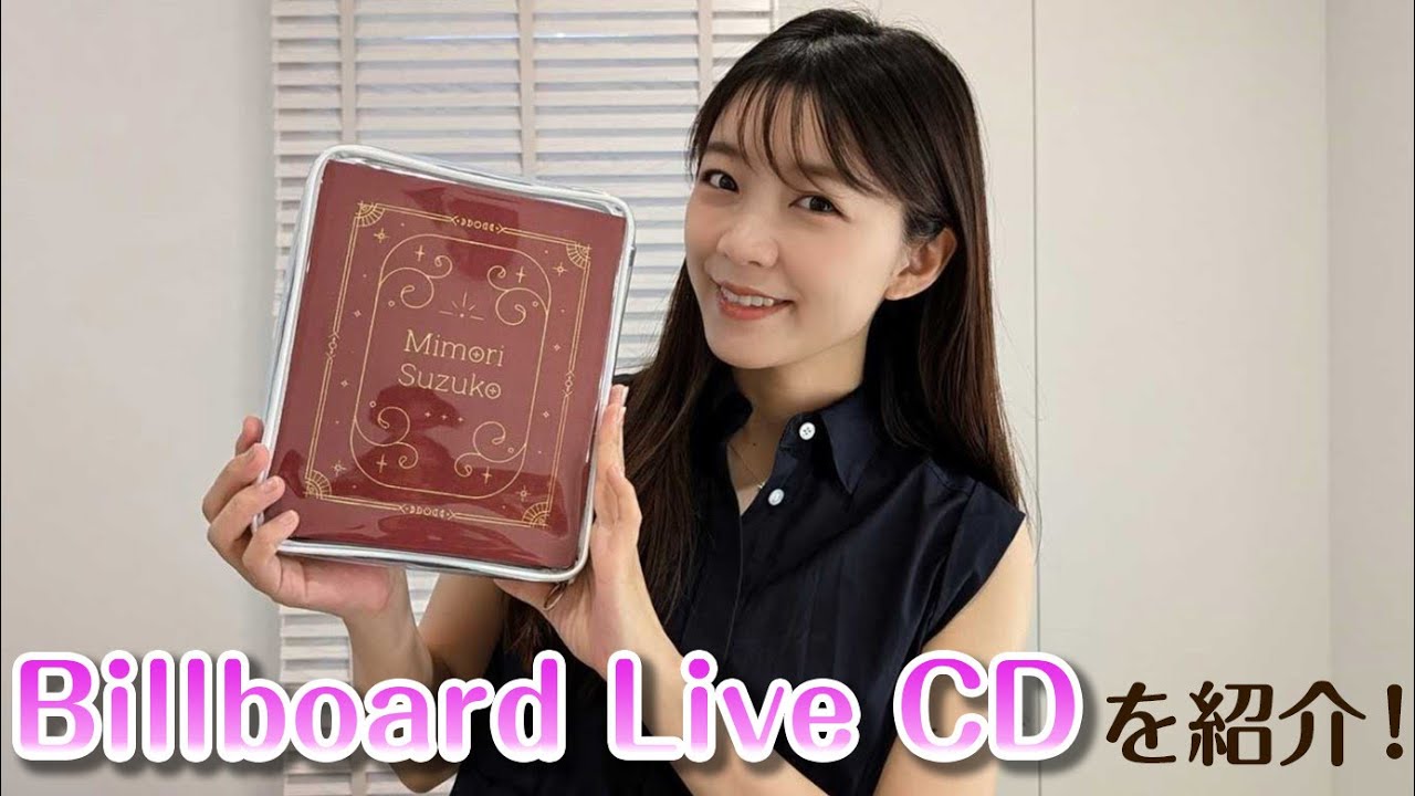 Billboard Live CDの中身を紹介！【三森すずこ】