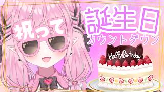 【＃誕生日カウントダウン】せなの隣にいてください！♡♡【叶羽せな／＃新人Vtuber】