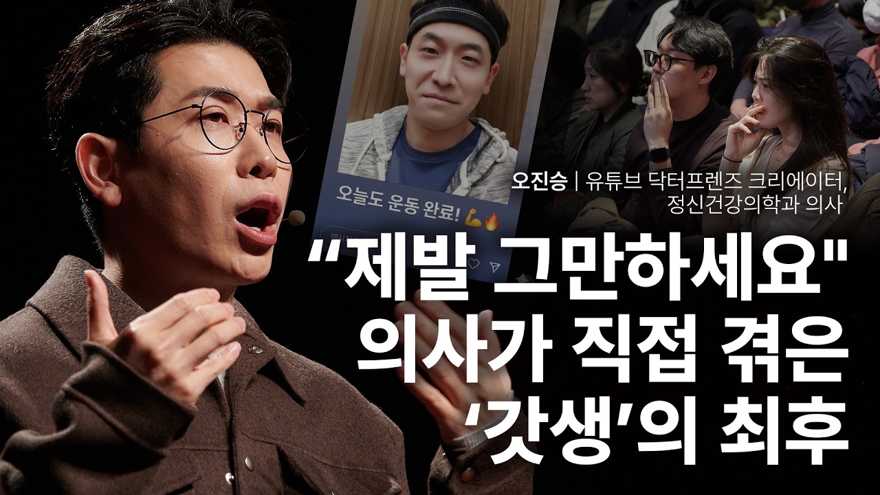 정신과 의사가 권하는 성장하는 사람의 필수 공식 | 오진승 유튜브 닥터프렌즈 크리에이터, 정신건강의학과 의사  | 우울 성장 건강 | 세바시 2067회